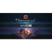 《dota2》ti12日期介绍