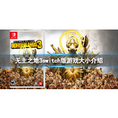 《无主之地3》Switch版需要多大硬盘空间？switch版游戏大小介绍