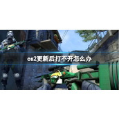 《cs2》更新后打不开解决方法