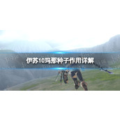 《伊苏10》玛那种子有什么用？ 玛那种子作用详解