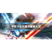 《伊苏10》全技能书解锁方法 技能书在哪获得？