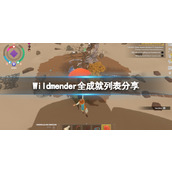 《荒原疗者》Wildmender全成就列表分享 成就有哪些？