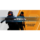 《cs2》更新g分享