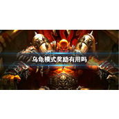 《魔兽世界》乌龟服乌龟模式奖励用途介绍