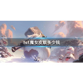 《lol》魔女皮肤价格介绍