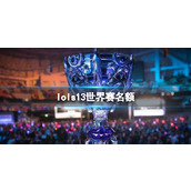 《lol》s13世界赛名额介绍