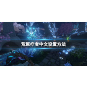 《荒原疗者》怎么调中文？Wildmender中文设置方法