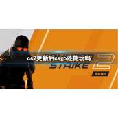 《cs2》更新后csgo玩耍分享