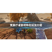 《荒原疗者》好玩吗？Wildmender游戏特色玩法介绍