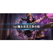 《lol》魔女乐芙兰价格介绍