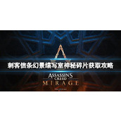 《刺客信条幻景》缮写室神秘碎片获取攻略