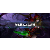 《魔兽世界》乌龟服乌龟模式解除方法