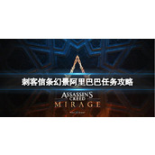 《刺客信条幻景》阿里巴巴任务在哪接取？阿里巴巴任务攻略