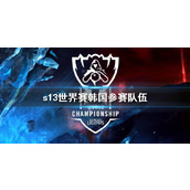 《lol》s13世界赛韩国参赛队伍介绍