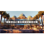 《刺客信条幻景》投降谜团解密攻略