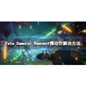 《Fate Samurai Remnant》慢动作怎么办？ 慢动作解决方法