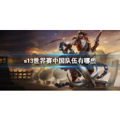 《lol》s13世界赛中国队伍一览