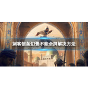 《刺客信条幻景》不能全屏怎么办？ 不能全屏解决方法