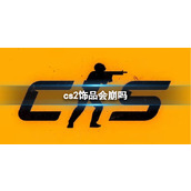 《cs2》饰品崩盘分析