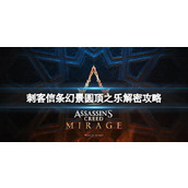 《刺客信条幻景》圆顶之乐解密攻略