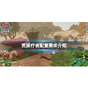 《荒原疗者》配置要求怎么样？Wildmender配置要求介绍