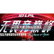 《lol》s13世界赛中国队伍排名一览