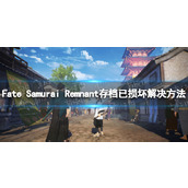 《Fate Samurai Remnant》存档已损坏怎么办？ 存档已损坏解决方法