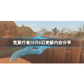 《荒原疗者》10月6日更新内容分享 10月6日更新了什么？
