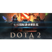 《dota2》ti12国际邀请赛队伍介绍