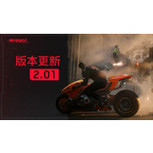 《赛博朋克2077》2.01版本更新介绍