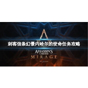 《刺客信条幻景》内哈尔的使命任务怎么做？内哈尔的使命任务攻略