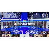 《lol》s13世界赛决赛时间介绍