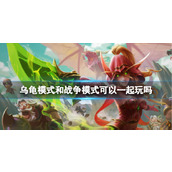 《魔兽世界》乌龟服乌龟模式和战争模式双开