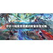 《伊苏10》地图里埋藏的财富怎么获得？ 地图里埋藏的财富获取攻略
