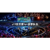《lol》s13世界赛lpl参赛队伍一览