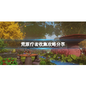 《荒原疗者》收集攻略分享 可收集要素有哪些？
