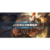 《lol》s13全球总决赛赛程表介绍
