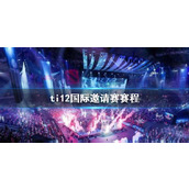 《dota2》ti12国际邀请赛赛程介绍
