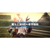 《魔女之泉R》战斗教学指南 战斗机制解析