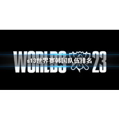 《lol》s13世界赛韩国队伍排名一览