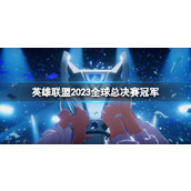 《lol》s13全球总决赛冠军队伍