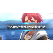 《伊苏10》99连锁奖杯快速解锁方法 99连锁奖杯怎么快速解锁？