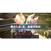 《魔女之泉R》第二章避坑指南 第二章需要注意什么？