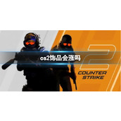 《cs2》饰品会涨分享