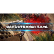 《刺客信条幻景》攀爬时暗杀怎么做？ 攀爬时暗杀挑战攻略