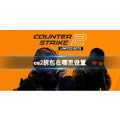 《cs2》拆包设置位置介绍