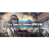 《Fate Samurai Remnant》怎么快速刷钱？ 刷钱攻略