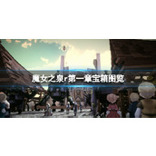 《魔女之泉R》第一章宝箱图览 第一章宝箱有多少？