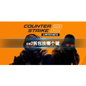 《cs2》拆包按键介绍