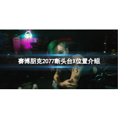 《赛博朋克2077》断头台X在哪？断头台X位置介绍